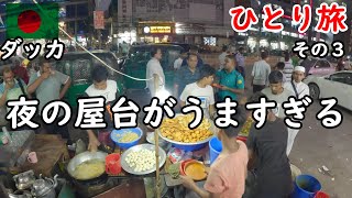 【ひとり旅】いろいろ食べても42円のストリートフードが最高。バングラデシュ旅行。郊外のショナルガオにも行きました。 [upl. by Millford]