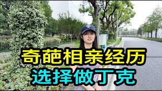 上海單身女士聊聊自己奇葩的相親經歷，找伴侶寧缺毋濫，選擇做丁克 [upl. by Brunhilda]