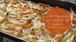 Карамелени макарони на фурна [upl. by Schaeffer442]