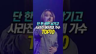 단 한 곡만 남기고 사라진 90년대 가수 TOP10 [upl. by Daegal]