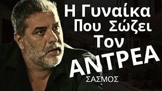 ΣΑΣΜΟΣ  Η Γυναίκα Που Σώζει Τον ΑΝΤΡΕΑ [upl. by Lam765]