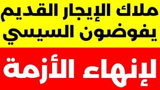 ملاك الإيجار القديم يفوضون الرئيس السيسي و يدعونه للتدخل لإنهاء الأزمة [upl. by Yessydo]