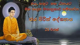 Jaya Piritha 21 times II ජය පිරිත 21 වරක් [upl. by Pogue779]