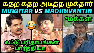 கதற கதற அடித்த முக்தார் அடிவாங்கிய மதுவந்தி 😂  MUKHTAR VS MADHUVANTHI LATEST INTERVIEW TROLL TUBE [upl. by Jacquie]