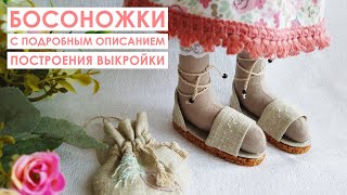 Босоножки с подробным описанием построения выкройки [upl. by Baker774]