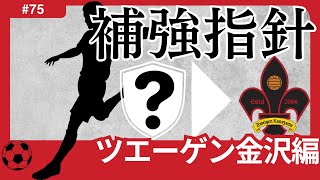 【ツエーゲン金沢編Jリーグ移籍展望】夏場補強以来大失速。高齢化するチームの主軸の若返りを図る補強で、素晴らしいスタジアムと共に「J2復帰」を目指す！ [upl. by Ydnec282]