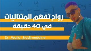 ملخص الدقيقة 90 في المتتاليات لجميع الشعب [upl. by Sydalg]