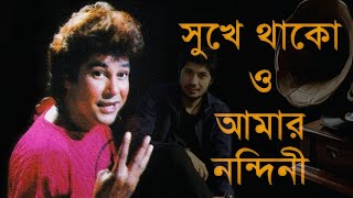 Shuke thako  Jafor iqbal  সুখে থাকোও আমার নন্দিনী cover by sukanta video banglagaan nandini [upl. by Yclehc]