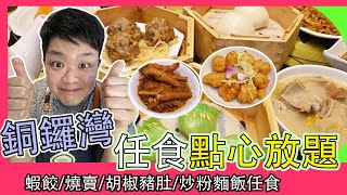 【香港美食】銅鑼灣 任食點心放題  中式點心小菜放題  佐治gcfamily [upl. by Gaylord74]