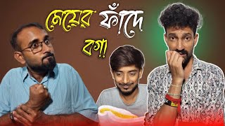 ফান্দে বগা  Fande boga Comedy Video  Notun Bangla Natok  Apurba [upl. by Cilegna]