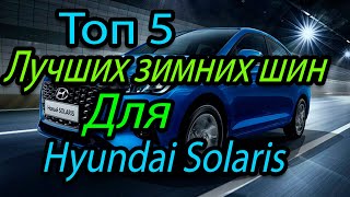 Топ 5 лучших зимних шин для автомобиля Hyundai Solaris [upl. by Birgitta]