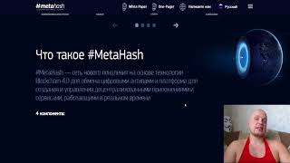 MetaHash  блокчейн четвертого поколения [upl. by Hannahoj420]