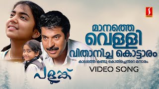 Manathe Velli Vithanicha Kottaram Video Song  Palunku  Mammootty  Nazriya Nazim  KJ Yesudas [upl. by Ramed752]