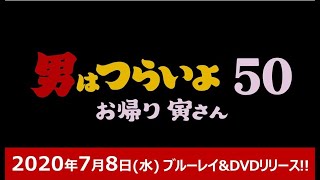 映画『男はつらいよ お帰り 寅さん』2020年7月8日水 ブルーレイampDVD発売決定！同時レンタル・デジタル配信開始！ [upl. by Samuel]