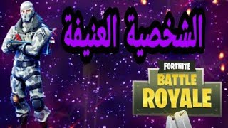 فورت نايت الشخصية العنيفةFortnite BATTLE Royale [upl. by Eivad]