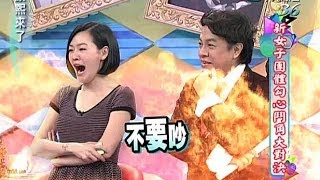 20140117康熙來了完整版 新女子團體勾心鬥角大對決 [upl. by Otreblon]