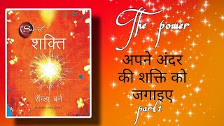 part 1 The Power Book Rhonda Byrne अपने अंदर की शक्ति को जगाए [upl. by Keenan]