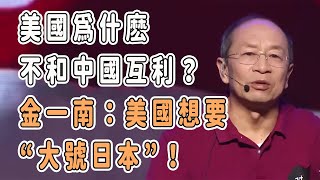 美國爲什麽不和中國互利？金一南：美國想要中國變成大號日本！ 中国 纪实 美國 脫鉤 中美關係 中美脱钩 中美博弈 戰爭 制造业 [upl. by Blinnie]