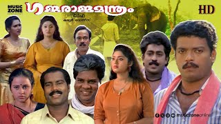 Super Hit Malayalam Comedy Full Movie  Gajaraja Manthram  Jagadeesh  Prem Kumar  Charmila [upl. by Magnolia]