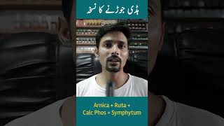 Broken Bone Treatment  Arnica  Ruta  Calc phos  Symphytum health homeopathy ُmedical [upl. by Dnilasor]