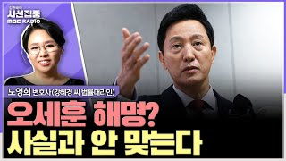 시선집중 강혜경오세훈 보궐선거 직전 직접 만나 amp 여의도연구원 용역은 자금 지급용  노영희 변호사강혜경 씨 법률대리인 MBC 241127 방송 [upl. by Solhcin]