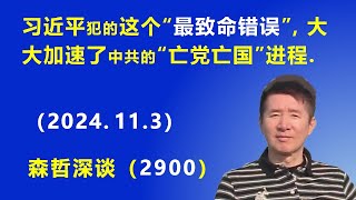 习近平犯的这个“最致命错误”，大大加速了中共的“亡党亡国”进程  森哲深谈 2024113 [upl. by Aihsyn694]