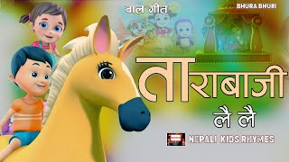 Tarabaji Lai Lai तारा बाजी लै लै New RhymesNepali Rhymes for Kids  Popular Rhymes बाल गीतNew [upl. by Ayotak]