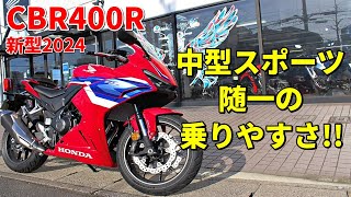 【CBR400R】中型スポーツの中でも特に安定感が高く乗りやすい【新型2024】 [upl. by Gottuard]