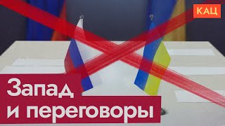 Будет ли Запад принуждать Украину к переговорам English subtitles MaxKatz [upl. by Ahsac]