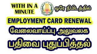 EMPLOYMENT CARD RENEWAL IN ONLINE HOW TO RENEW EMPLOYMENT REGISTRATION TN EMPLOYMENT RENEWAL [upl. by Landry]