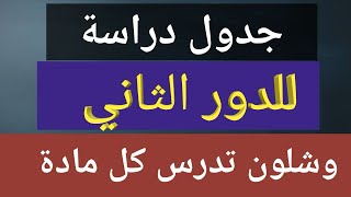 جدول دراسة للدور الثاني  شلون تدرس كل مادة وتاخذ 100 حتى لو مأجل كلهن [upl. by Remas]