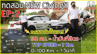 EP2 ทดสอบ New Civic g11 Top Speed   Km ความเร็ว 0100   วินาที [upl. by Ivy]