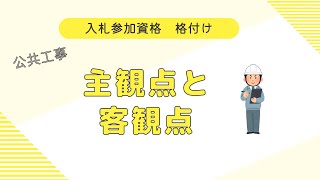 【経営事項審査】入札参加資格／格付け（入門編） [upl. by Yttak]