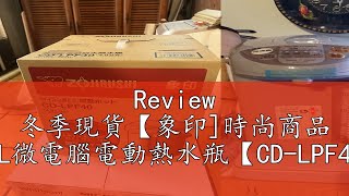 Review 冬季現貨【象印時尚商品 40L微電腦電動熱水瓶【CDLPF40】 [upl. by Atineb]