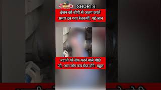 Barauni में हुए हादसे पर Rahul ने Modi पर निशाना साधा watch news modi rahulgandhi shorts [upl. by Suissac]