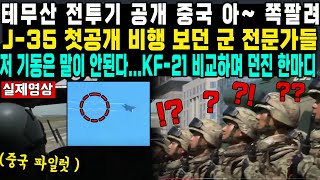 테무산 전투기 공개 중국 아 쪽팔려J35 첫공개 비행 보던 군 전문가들저 기동은 말이 안된다KF21 비교하며 던진 한마디 [upl. by Alicec]