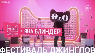 TMALL × Яна Блиндер Фестиваль рекламных джинглов [upl. by Rosalie540]