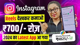 Instagram Reels Dekhkar ₹700 Daily Without Investment New Part Time  Online Paise Kaise Kamaye [upl. by Innep52]