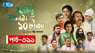 Shanti Molom 10 Taka  শান্তি মলম ১০ টাকা  Ep 311  Salauddin Lavlu  Tanzika Amin  Rtv Natok [upl. by Neysa753]