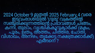 2024 October 9 മുതൽ ഇടവംരാശിയിൽ ഗുരു വക്രത്തിൽ വരുന്നത് മകം മുതൽ തൃക്കേട്ട നക്ഷത്രക്കാർക്ക് എങ്ങനെ [upl. by Seessel]