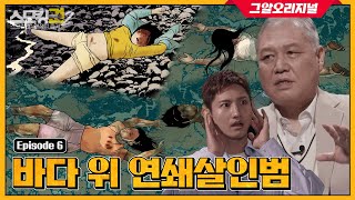 ENG 바다에서 발견된 20대 네 명의 시신 연쇄살인범의 충격적인 정체는ㅣ 스모킹권2 [upl. by Atinoj]