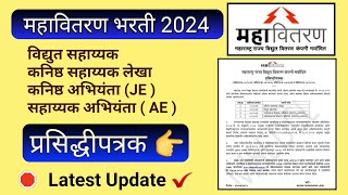 महावितरण भरती 2024  प्रसिद्धीपत्रक  Latest Update [upl. by Atikram]