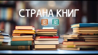 Страна книг Тема 1 Светлана Кривошлыкова Открытие нового издательства ПРОФДЕТЛИТ [upl. by Elleved]