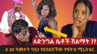 ለድንግል ሴቶች ሽልማት  ባሏን ለ 20 ዓመት ደበደበችው። ምን አዲስ Mn Addis Ethiopia AnleyMedia [upl. by Dnomse]