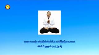 Thi thi thi shukwat1 130hr သိသိသိရှုကွက်၁ ၁နာရီခွဲ [upl. by Garrett]