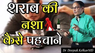 How to identify alcohol addiction शराब की नशा कैसे पहचाने Dr Kelkar Mental Illness mind [upl. by Awhsoj]