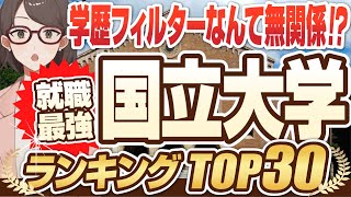 【学歴フィルターは無関係！？】就職に強い大学ランキング国公立TOP30  一橋大学東京大学京都大学名古屋大学東京工業大学横浜国立大学【就活学歴】 [upl. by Arnoldo261]