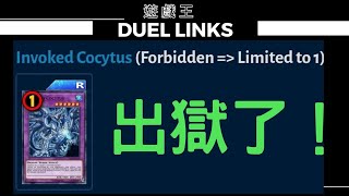 【遊戲王Duel Links】水召喚獸解除限制！禁限卡表來囉ForbiddenLimited List [upl. by Bruce62]