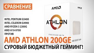 Сравнение AMD Athlon 200GE с Pentium G5400 Celeron G4900 A109700 и Ryzen 3 2200G [upl. by Pascal]