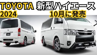 【トヨタ新型ハイエース】 2024年最新情報、ダークプライムS発売予定！ [upl. by Savil608]